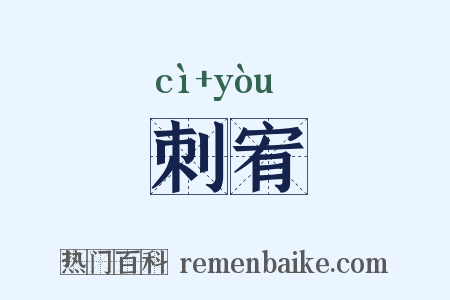 刺宥是什么意思的图片